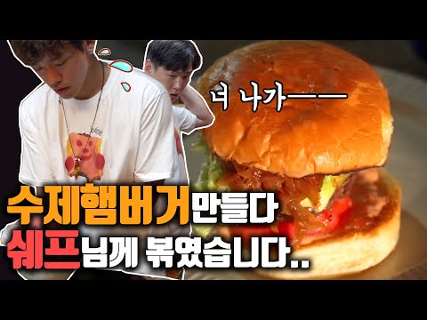 [리스니]한옥에서 수제햄버거 만들다 미쉐린 쉐프님께 털린 썰 + 쉐프님의 꿀Tip [영덕 한달살이 EP.4]
