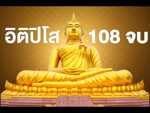 บทสวดมนต์ แห่งความโชคดี อิติปิโส 108 จบ ฟังทุกวัน หนุนนำดวง ให้แคล้วคลาด โชคดีเสมอ HD