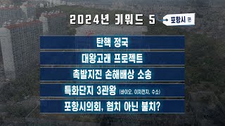 신년특집1- 포항시 2024년 결선과 2025년 전망