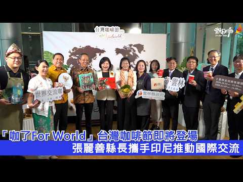 「咖了 For World」台灣咖啡節即將登場 張麗善縣長攜手印尼推動國際交流