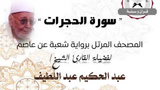 رواية شعبة عن عاصم - سورة الحجرات