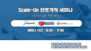 2021년 Scale-Up 판로개척 지원사업 1차 세미나(주제: 라자다 입점 세미나)