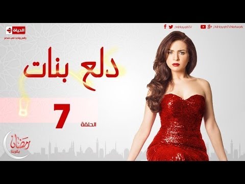 مسلسل دلع بنات - الحلقة ( 7 ) السابعة - بطولة مى عز الدين - Dala3 Banat Series Episode 07