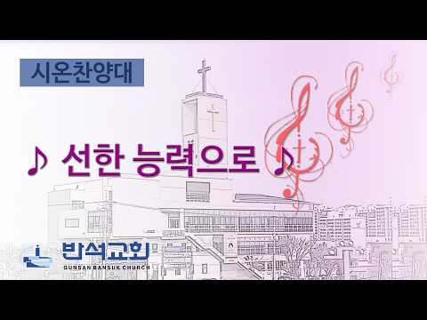 2026년 6월 21일 | 선한 능력으로