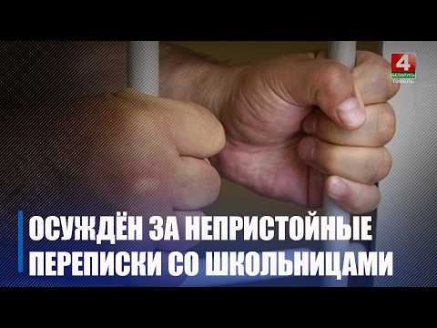 Непристойные переписки со школьницами вёл житель Мозырского района видео