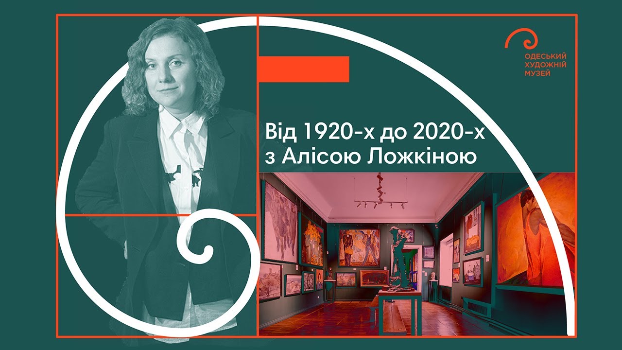 Аліса Ложкіна про експозицію «Від 1920-х до 2020-х»