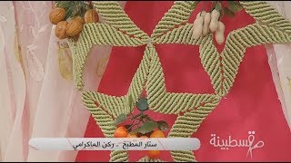 ستار المطبخ ـ ركن الماكرامي / قسطبينة / أمال غالية / Samira TV