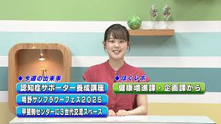 週刊ほくとニュース2025年8月23日～8月29日放送分