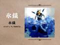 ルルティア - 氷鎖