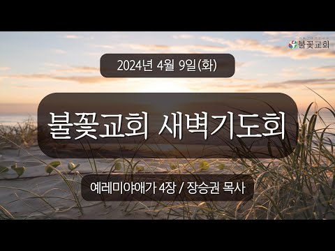 2024년 4월 9일 새벽예배 