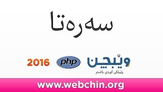 PHP 1 Definition پێناسە