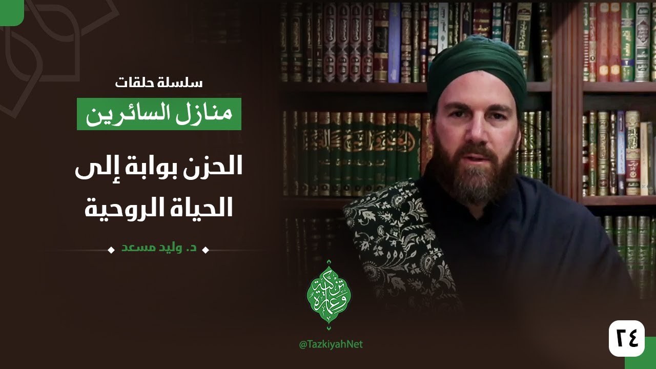 الحزن بوابة إلى الحياة الروحية| الشيخ وليد مسعد |منازل السائرين| الحلقة الرابعة والعشرون