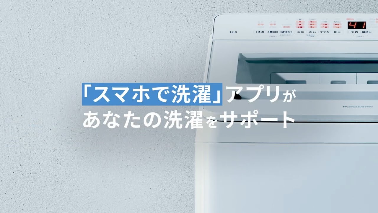 タテ型洗濯機 スマホで洗濯 説明動画【パナソニック公式】