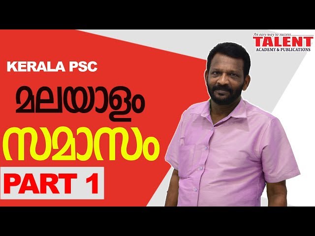 KERALA PSC | ASSISTANT GRADE | CPO | MALAYALAM SPECIAL CLASS - സമാസം - PART 1