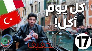 الحلقة 17 (كل يوم أكل)