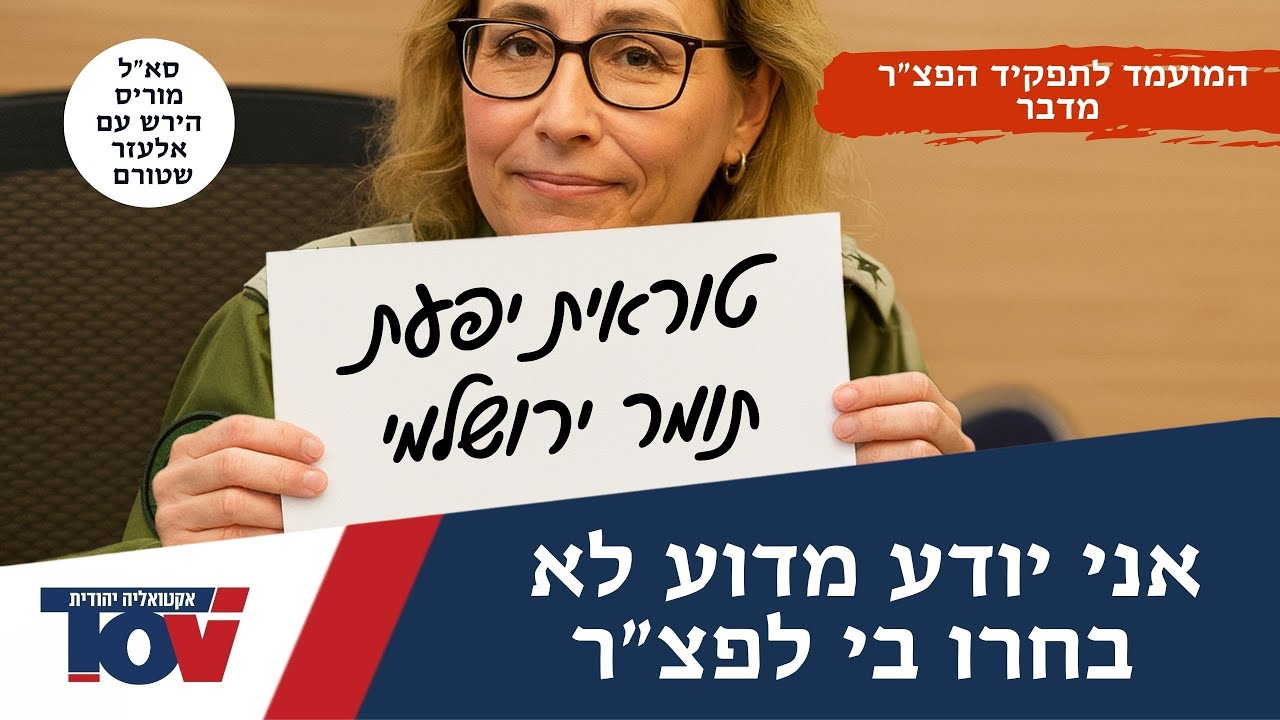 סא"ל מוריס הירש: "אני הייתי כבר עכשיו מוריד לה את הדרגות"