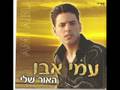 עמי אבו-האור שלי (גירסה יונית עיברית )