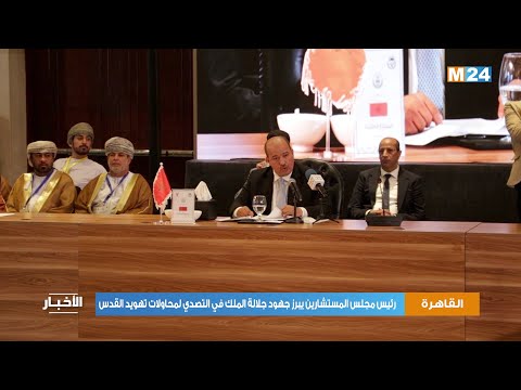 القاهرة : رئيس مجلس المستشارين يبرز جهود جلالة الملك في التصدي لمحاولات تهويد القدس