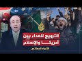 الإتجاه المعاكس- الترويج للعداء بين أمريكا و الإسلام
