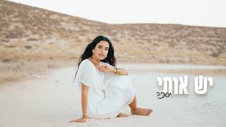 הזמרת יסכה - סינגל חדש - יש אותי 