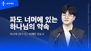 파도 너머에 있는 하나님의 약속