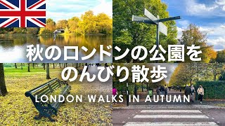 秋のロンドンの公園をのんびり散歩