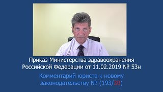 Приказ Минздрава России от 11 февраля 2019 года № 53н