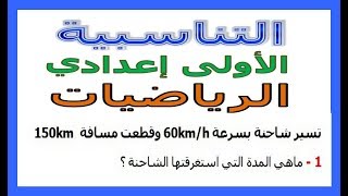 الرياضيات الأولى إعدادي - التناسبية تمرين 11