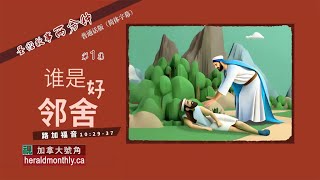 誰是好鄰舍？（國語）