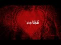 نشيد فقدتك يا أعز الناس