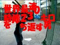 世界最速230キロの剛速球を平然と打ち返す男  a man hits 230km/h high speed ball