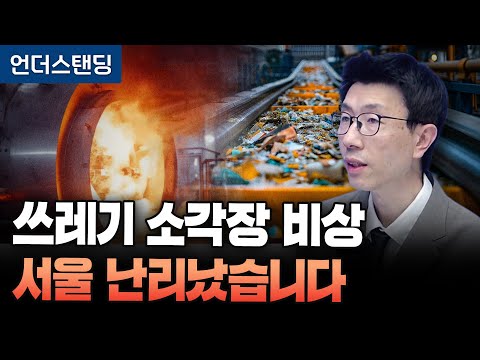 쓰레기 대란 오나 소각장 확보 비상 (언더스탠딩 백종훈 기자)