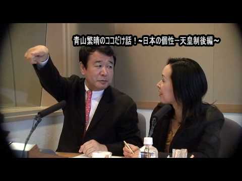 青山繁晴のココだけ話！第十回（日本の個性　天皇制後編）