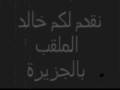 videos de khaled aljazeera