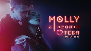 MOLLY - Я Просто Люблю Тебя (Dance Version)