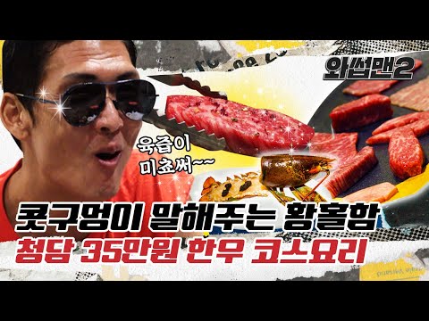 (EN) 역대급 비주얼 한우코스요리 먹방부터 청담동 미용실까지 FLEX~ 💸(In the Beverly Hills of Korea)ㅣ와썹맨2(WassupMan2) ep.7ㅣ박준형