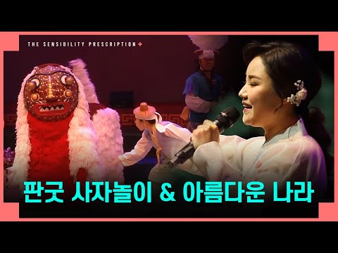 [전남도립국악단 온라인 토요공연 '감성처방전'] 네 번째 클립 ♪판굿 사자놀이 ♪국악노래 '아름다운 나라'