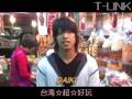 台湾☆超☆好玩