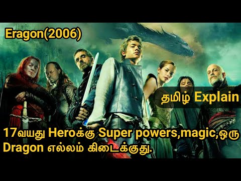 Eragon(2006) movie explain tamil/Sombula payasam