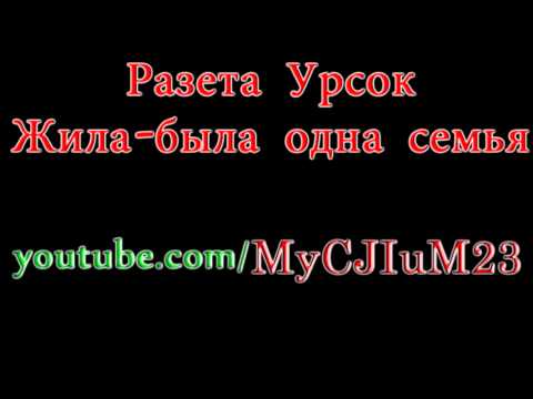 Жила была одна семья песня скачать видео