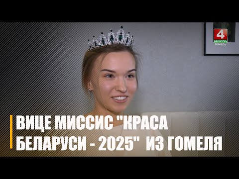 Гомельчанка Анастасия Мазуренко стала II вице-миссис конкурса «Краса Беларуси-2025» видео