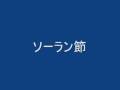 ソーラン節