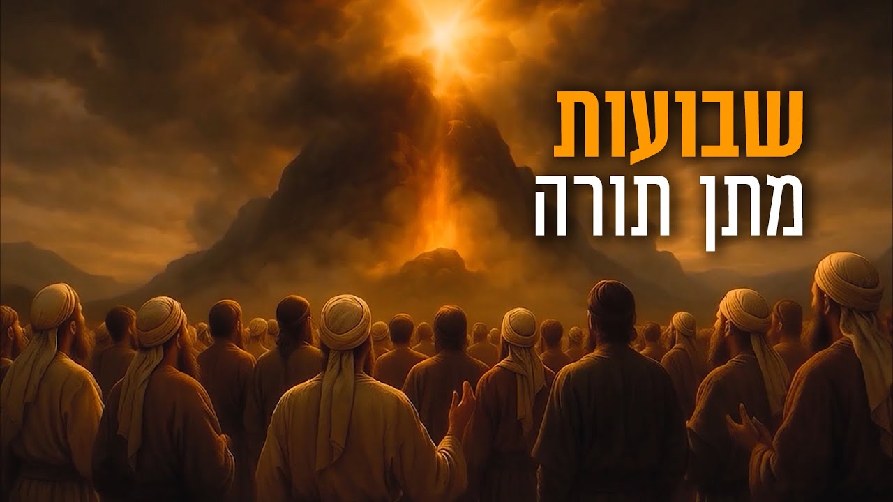 בעקבות החגים – שבועות | סיפור מתן תורה בהמחשת AI מיוחדת בעקבות החגים – שבועות | סיפור מתן תורה בהמחשת AI מיוחדת