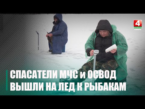 Зимняя рыбалка весной. МЧС и ОСВОД провели рейд на водоёмах Гомельщины видео