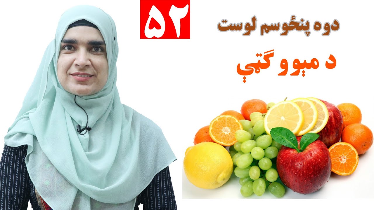 Class 3 - Pashto | title benefits of fruits  -  Lesson 52  |  موضوع  د مېوو ګټې  -  لوست  52