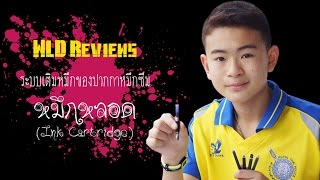 [ระบบเติมหมึก] การใช้หมึกหลอด