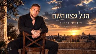 הזמר דיוויד זיטון - סינגל חדש - הכל מאת השם 
