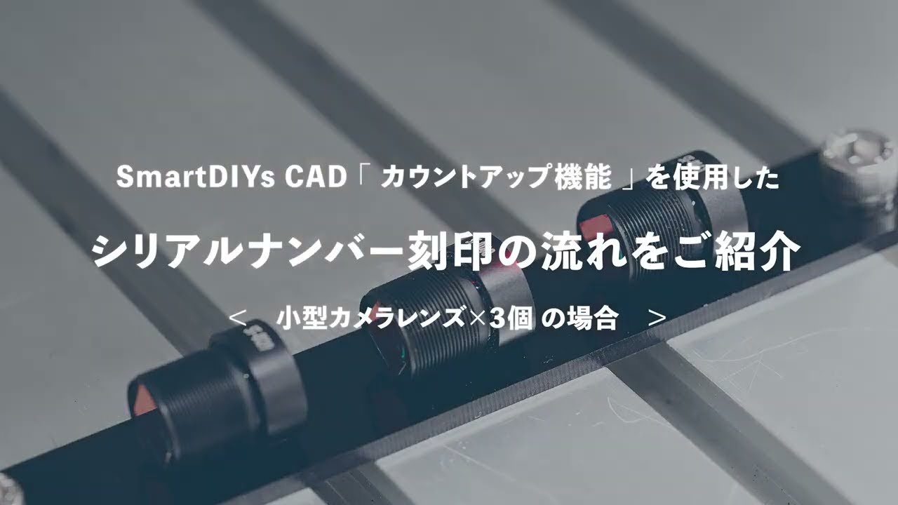 【SmartDIYs CAD】でシリアルナンバー刻印！カメラレンズ編