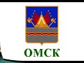 OMSK - OMCK