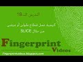 (18) تعليم سيرفر 10 : SLICE